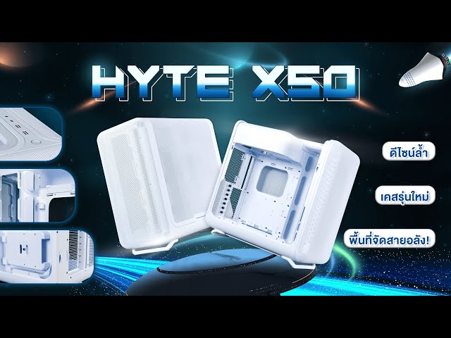 HYTE X50 เคสที่สายแต่งคอมต้องชอบ