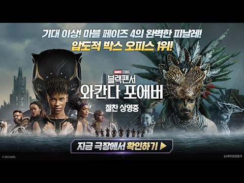 [블랙 팬서: 와칸다 포에버] 압도적 리뷰 예고편