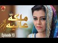 Malika-E-Aliya - Episode 13 | GEO KAHANI