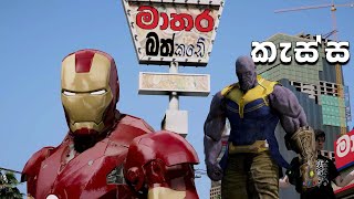 කැස්ස  Corona Ft IronMan and Thanos