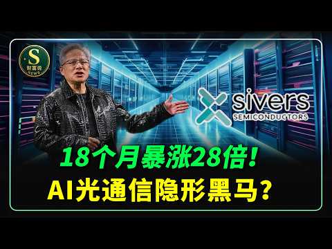 18个月暴涨28倍！AI光通信最神秘小盘股SIVE，被英伟达锁死产能后，轮到它补位？还是一场危险泡沫？