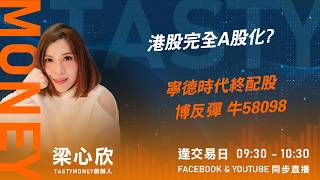 港股完全A股化? 寧德時代終配股 博反彈 牛58098｜小炒王 梁心欣 ｜Tasty Money 2026-04-28