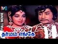 Dharmam Enge Tamil Full Movie Sivaji Ganesan Jayalalitha MS Viswanathan Indian Video Guru