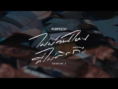 PURPEECH - ไม่มีวันไหนที่ไม่คิดถึง (starlost.) [Official Teaser]