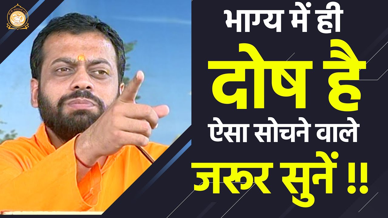 भाग्य में ही दोष है, ऐसा सोचने वाले जरूर सुनें !! | HD | Shri Sureshanandji