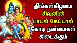MONDAY POWERUL SHIVAN DEVOTIONAL SONGS | Lord Shivan Bhakti Padalgal | Shivan Tamil Devotional Songs