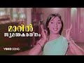 Maaril Syamanthakarathnam Chaarthi Video Song Panitheeraatha Veedu Vayalar L R Eeswari