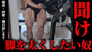 脚を太くしたい人は見てください。