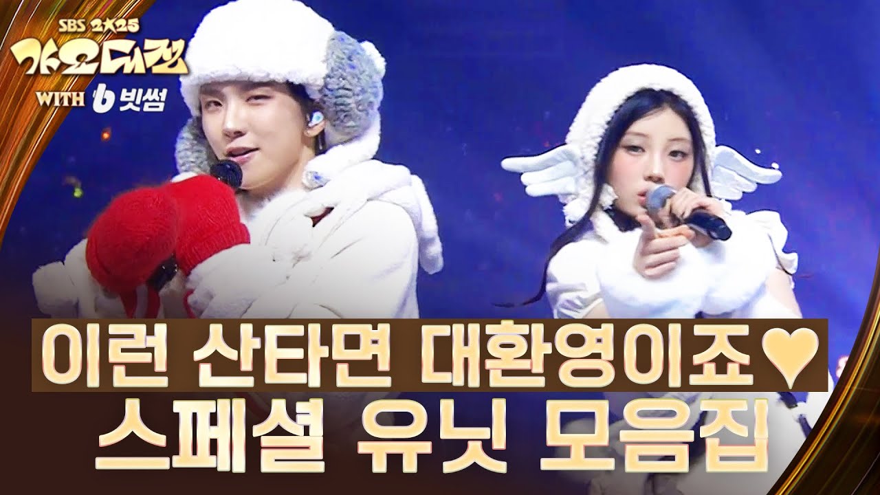가요대전 스페셜 유닛 모음🎁 '루돌프즈✨'부터  '눈사람즈☃️'까지 종합 선물 세트 왔어요!🎁  #2025SBS?