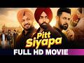 Pitt Siyapa Full Movie Ammy Virk New Movie Gippy Grewal New Punjabi Movie 2026