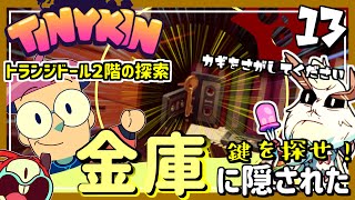 #13【実況・Tinykin】アンブローズへの鍵を求めて、トランジドールの２階を探索！【ば】