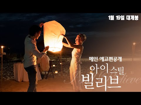 [아이 스틸 빌리브] 메인 예고편 - 북미 박스오피스1위, 감동실화가 온다!
