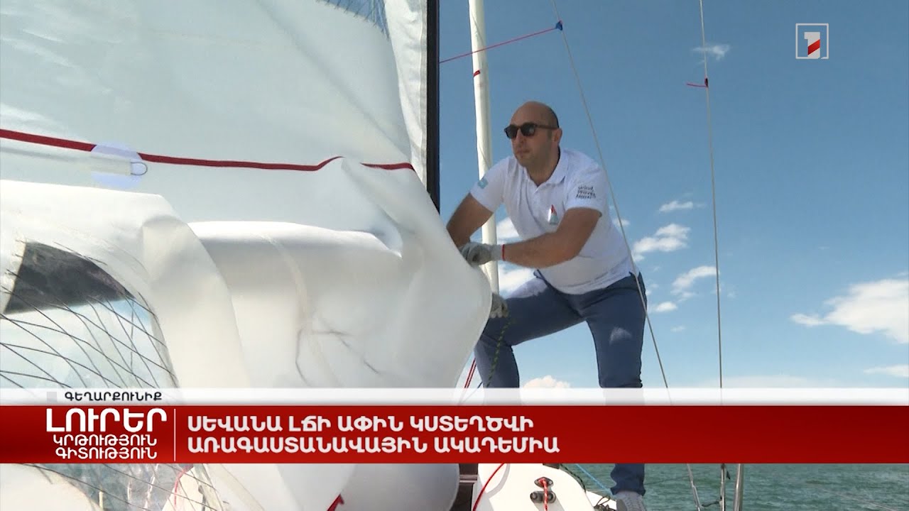 Սևանա լճի ափին կստեղծվի առագաստանավային ակադեմիա