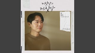 Fake spring Piano Version (거짓말 같은 봄 Piano Version)