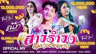 เนื้อเพลง สาวรำวงลืมบ่าวเวียนครก แน๊ท ราเชนทร์