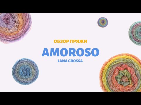 Обзор пряжи Lana Grossa Amoroso