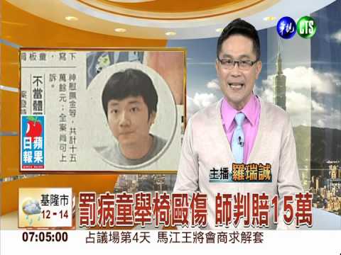 罰病童舉椅毆傷 師判賠15萬