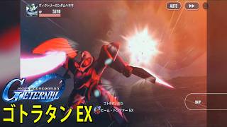 ジージェネレーションエターナル ゴトラタン EX 「ビーム・トンファー EX」