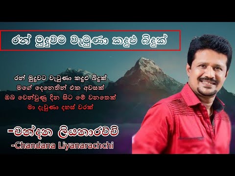 Ran Muduwata Watuna - | රන් මුදුවට වැටුනා  | Chandana Liyanarachchi | චන්දන ලියනාරච්චි