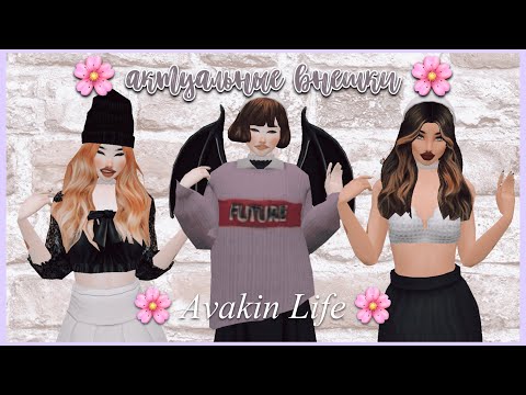 🌸 3 АКТУАЛЬНЫЕ ВНЕШНОСТИ 🌸 Avakin Life 🌾 by Ava Alexia 🌸