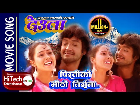 Piratiko Mitho Trisana | Deuta | Movie Song | Rajesh Hamal | Bharati Ghimire | Ranjit Gazmer