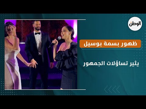 ظهور بسمة بوسيل في حفل زفاف ميرنا نور الدين يثير تساؤلات الجمهور