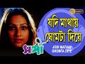 Jodi Mathay Ghomta Diye | Movie Song | Sangee | Mano , Anuradha | Jeet , Priyanka