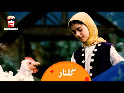 🍿 Iranian Movie Golnar | فیلم سینمایی ایرانی گلنار | شهلا ریاحی، غزل شاکری