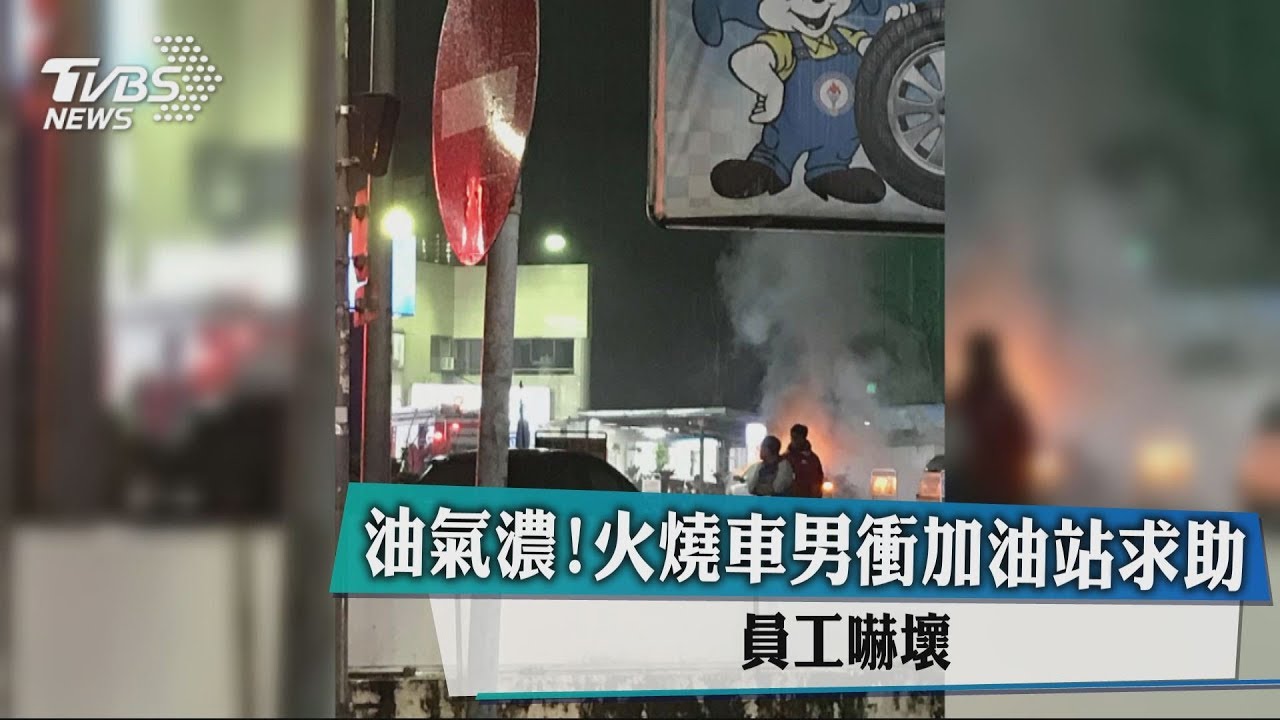 油氣濃!火燒車男衝加油站求助 員工嚇壞