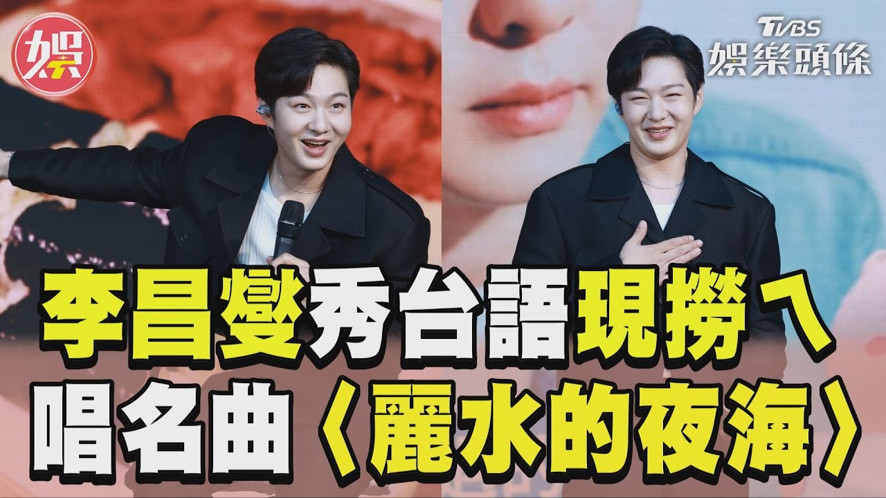 影音/BTOB李昌燮大秀道地台語「現撈ㄟ」 加碼唱名曲〈麗水的夜海〉推薦粉絲