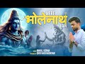 MERE BHOLENATH HAIN मेरे भोलेनाथ हैं Nikhil Verma Kshl Bholenath Bhajan 