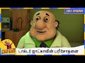 டாக்டர் ஜாட்காவின் பரிசோதனை Motu Patlu Full Episod