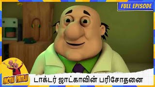Download lagu டாக்டர் ஜாட்காவின் பரிசோதனை | Motu Patlu | Full Episode 29 mp3 Download lagu டாக்டர் ஜாட்காவின் பரிசோதனை | Motu Patlu | Full Episode 29 mp3