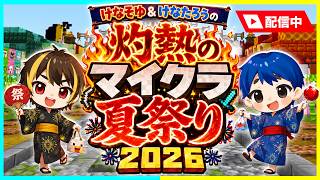 【生配信】けなそゆ、けなたろう灼熱のマイクラ夏祭り2026をプレイ！【夏祭り / マイクラ】