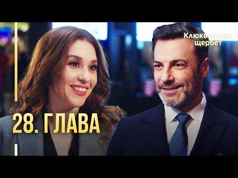 Клюквенный щербет | 28 серия