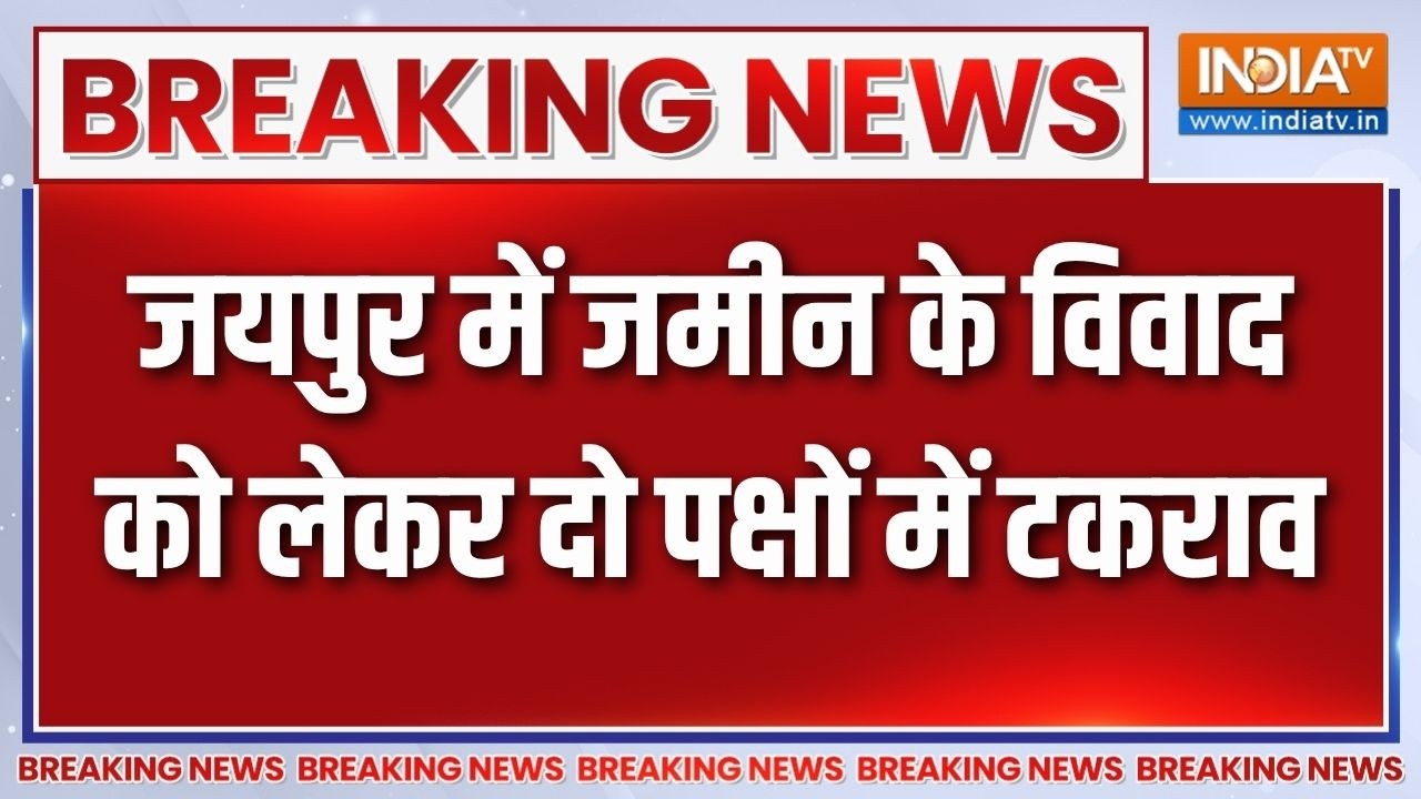 Breaking News: जयपुर में जमीन के विवाद को लेकर दो पक्षों में टक?