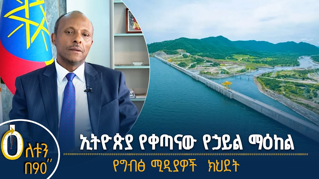 👉  ኢትዮጵያ የቀጣናው የኃይል ማዕከል   👉  የግብፅ ሚዲያዎች ክህደት