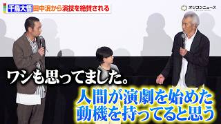 千鳥・大悟、田中泯から演技を大絶賛され照れる「人間が演劇を始めた動機を持ってる」　映画『箱の中の羊』 大ヒット御礼舞台挨拶