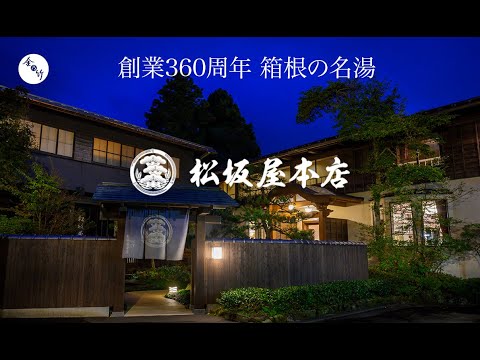 松坂屋本店 | 創業360周年 箱根の名湯
