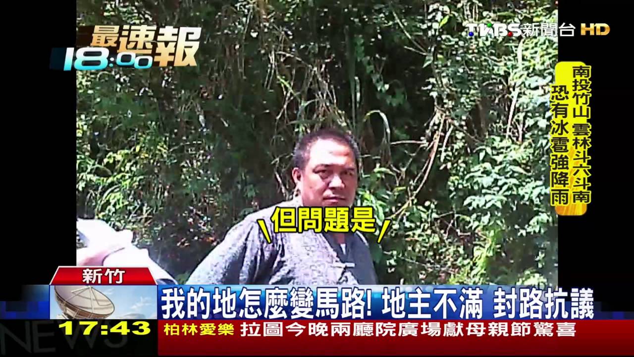我的地怎麼變馬路! 地主不滿封路抗議