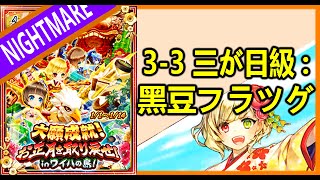 Nightmare 3 3 三が日級 黑豆フラツグ 大願成就 お正月を取り戻せ Inワイハの島 白貓project 白猫プロジェクト تنزيل الموسيقى Mp3 مجانا