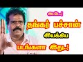 Thangar Bachan Directed Movies He Gives Many Hits For Tamil Cinema Mouni Media New Updates