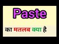 Paste meaning in hindi || paste ka matlab kya hota hai || word meaning english to hindi