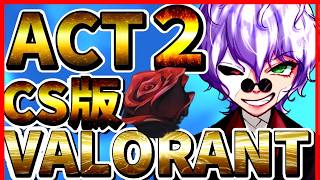 【CS VALORANT】最新アプデエイプリルフール参加型！平成一桁おじさんが酒飲みながら雑談配信！