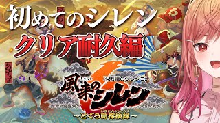 【風来のシレン6】クリア耐久✨シレンシリーズ初挑戦！だあああああ【#一条莉々華  / ホロライブ】