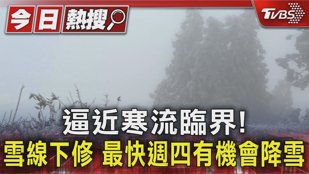 強烈冷氣團逼近寒流!北部連2天凍10度↓ 高山恐降雪結冰