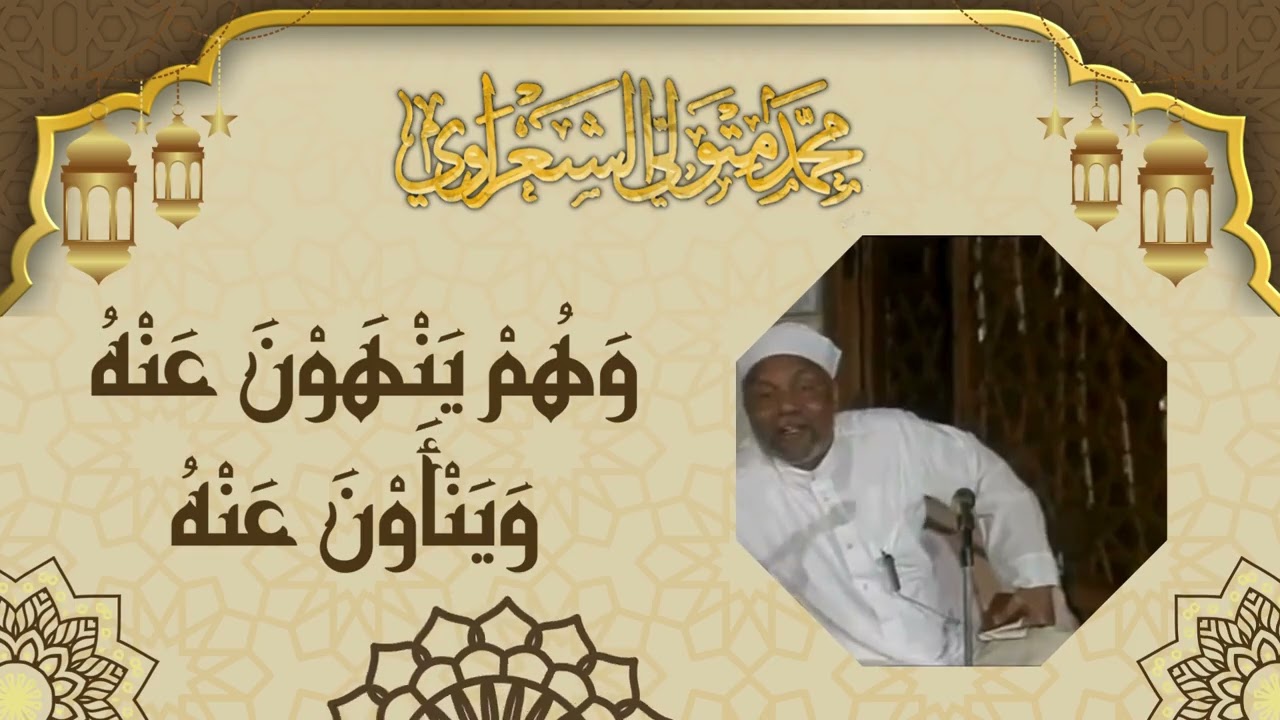 ( وَهُمْ يَنْهَوْنَ عَنْهُ وَيَنْـَٔوْنَ عَنْهُ )