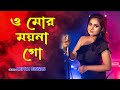 O Mor Moyna Go with lyrics | Lata Mangeshkar | Chayanika | Salil Chowdhury