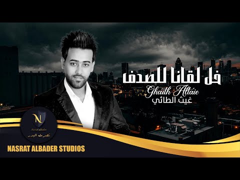 خل لقانا للصدف غيث الطائي