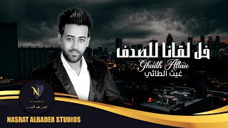 كلمات اغنية خل لقانا للصدف غيث الطائي